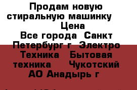 Продам новую стиральную машинку Bosch wlk2424aoe › Цена ­ 28 500 - Все города, Санкт-Петербург г. Электро-Техника » Бытовая техника   . Чукотский АО,Анадырь г.